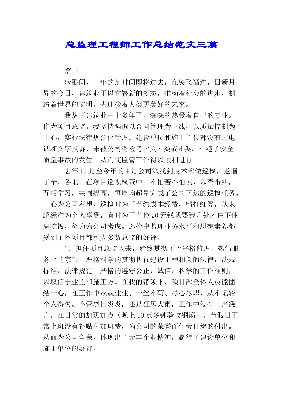 总监理工程师工作总结范文三篇_第1页