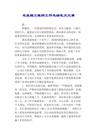总监理工程师工作总结范文三篇