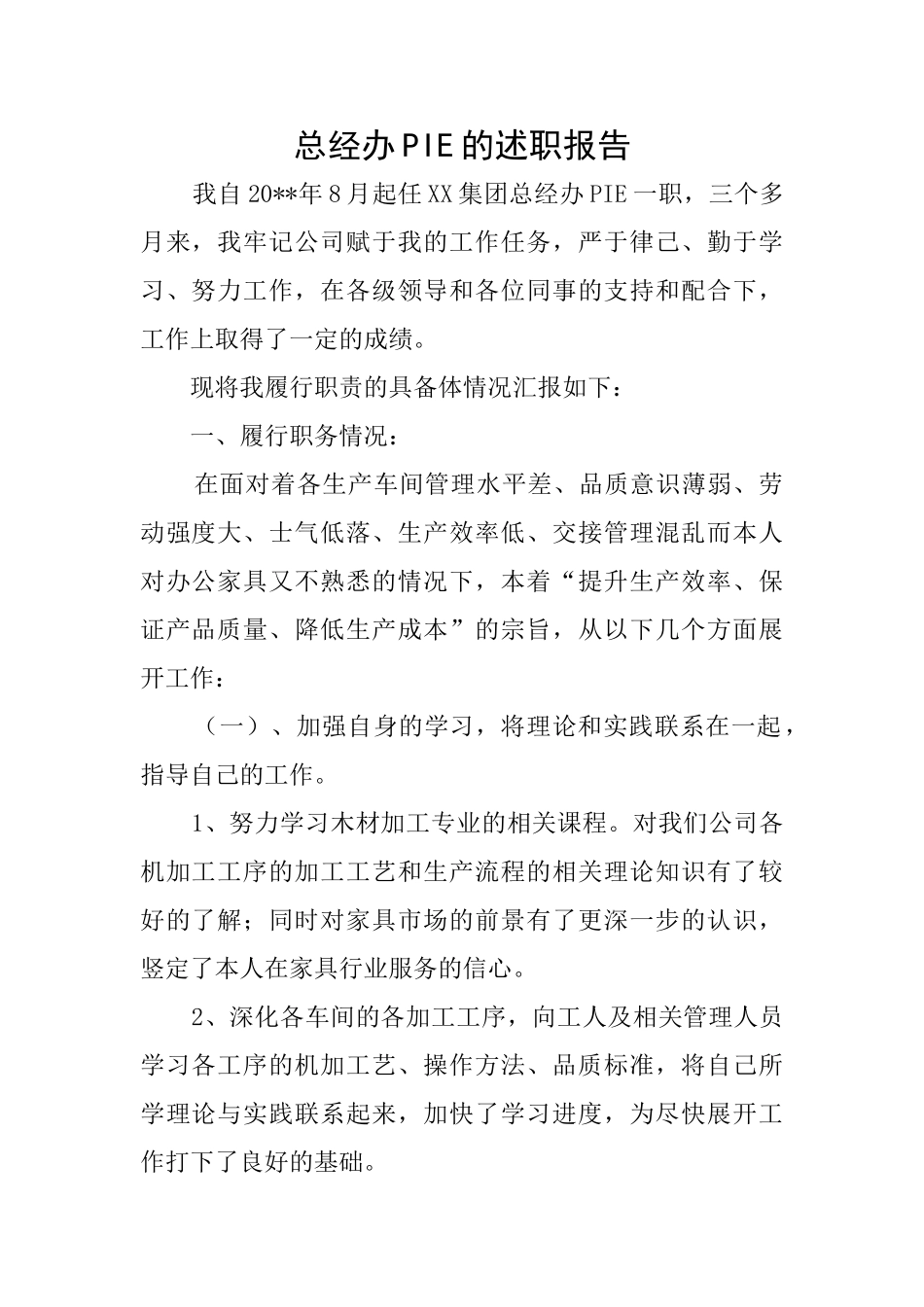 总经办PIE的述职报告_第1页