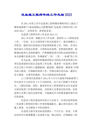 总监理工程师年终工作总结2025