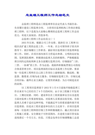 总监理工程师工作总结范文