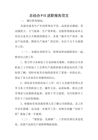 总经办PIE述职报告范文