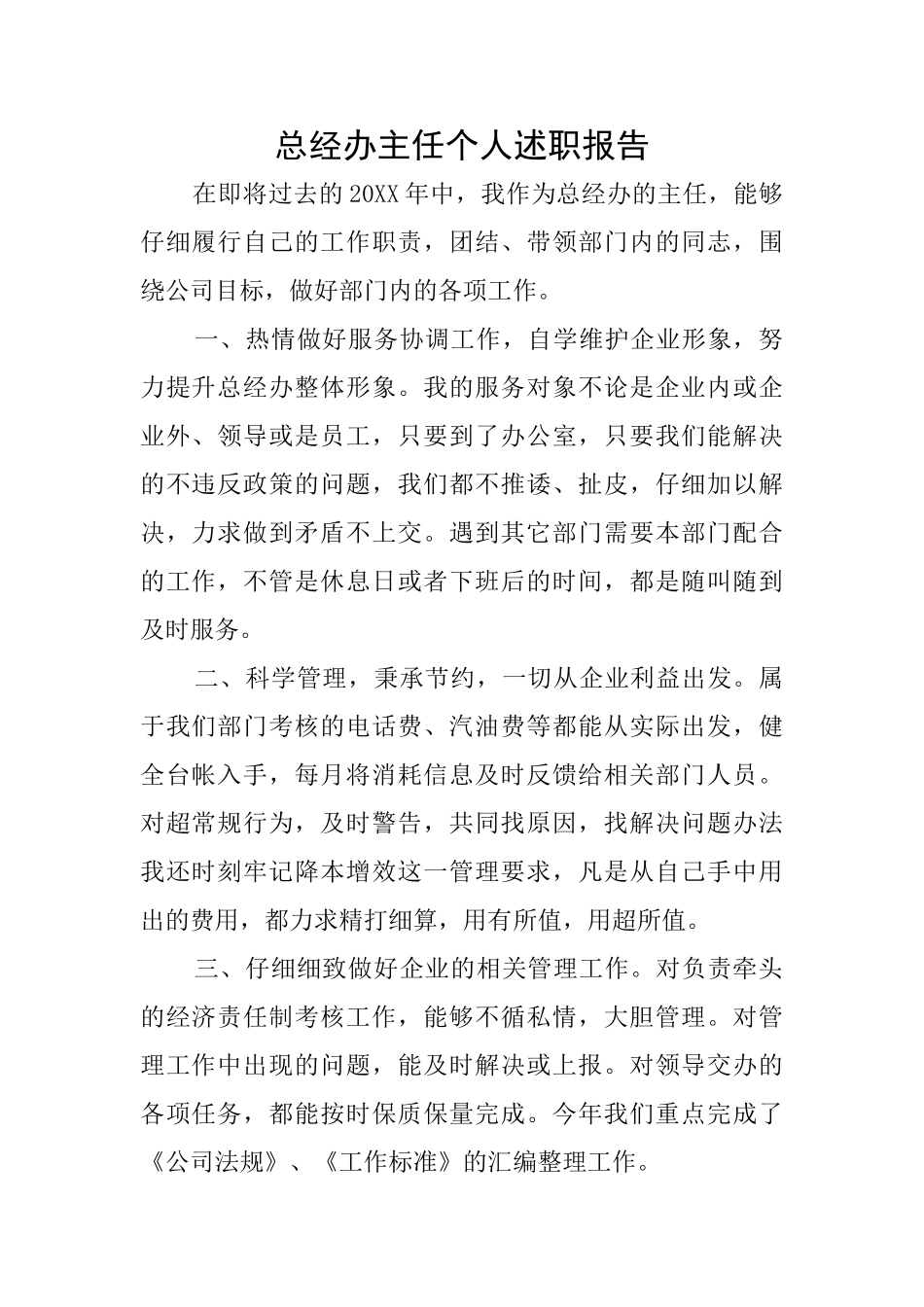 总经办主任个人述职报告_第1页