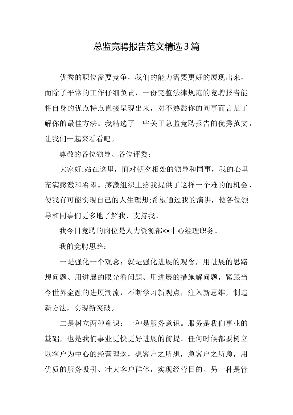 总监竞聘报告范文精选3篇_第1页