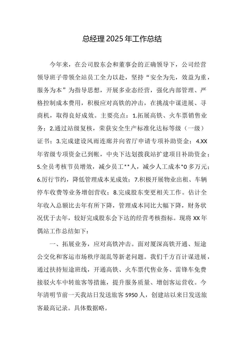 总经理2025年工作总结_第1页