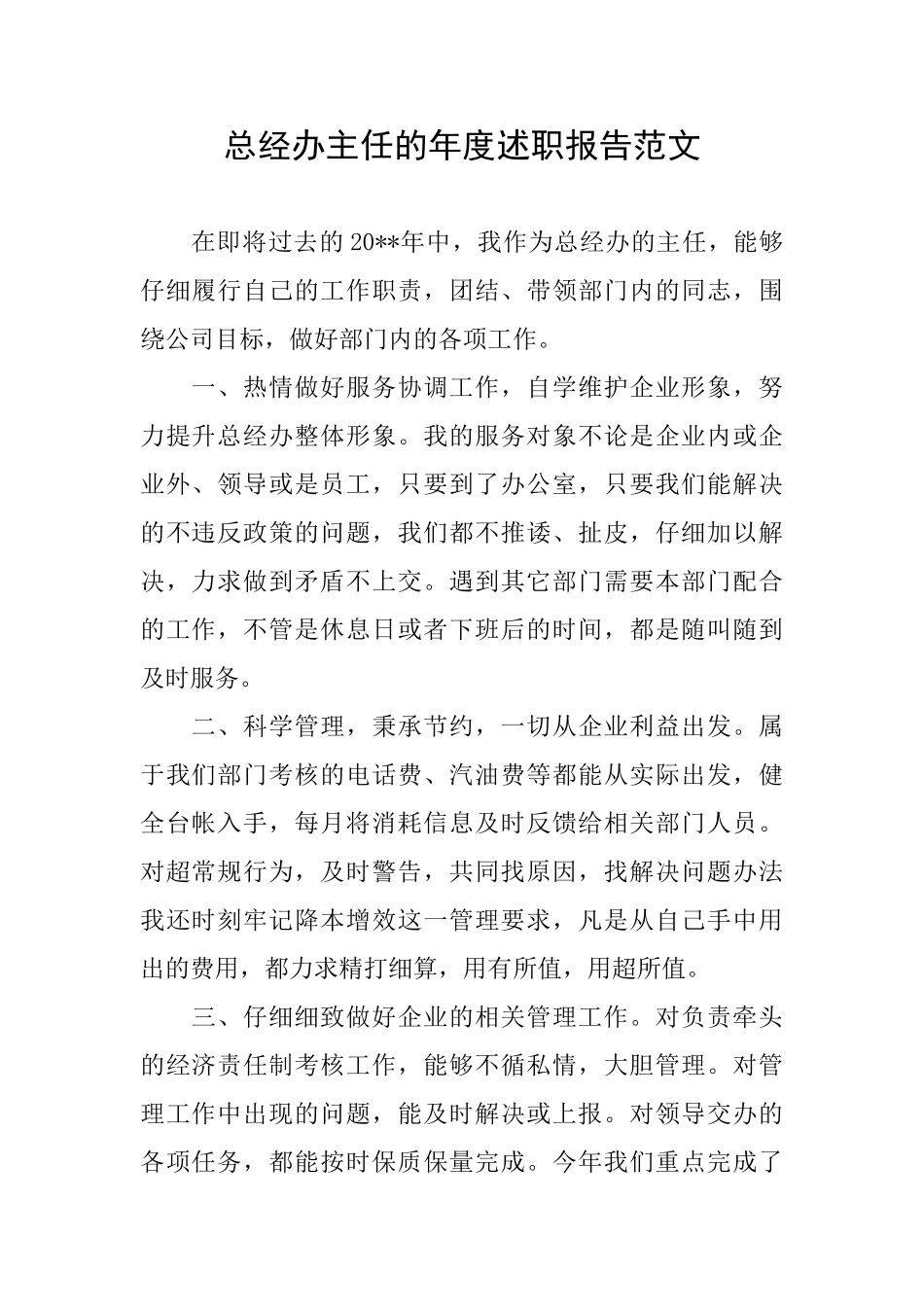 总经办主任的年度述职报告范文_第1页