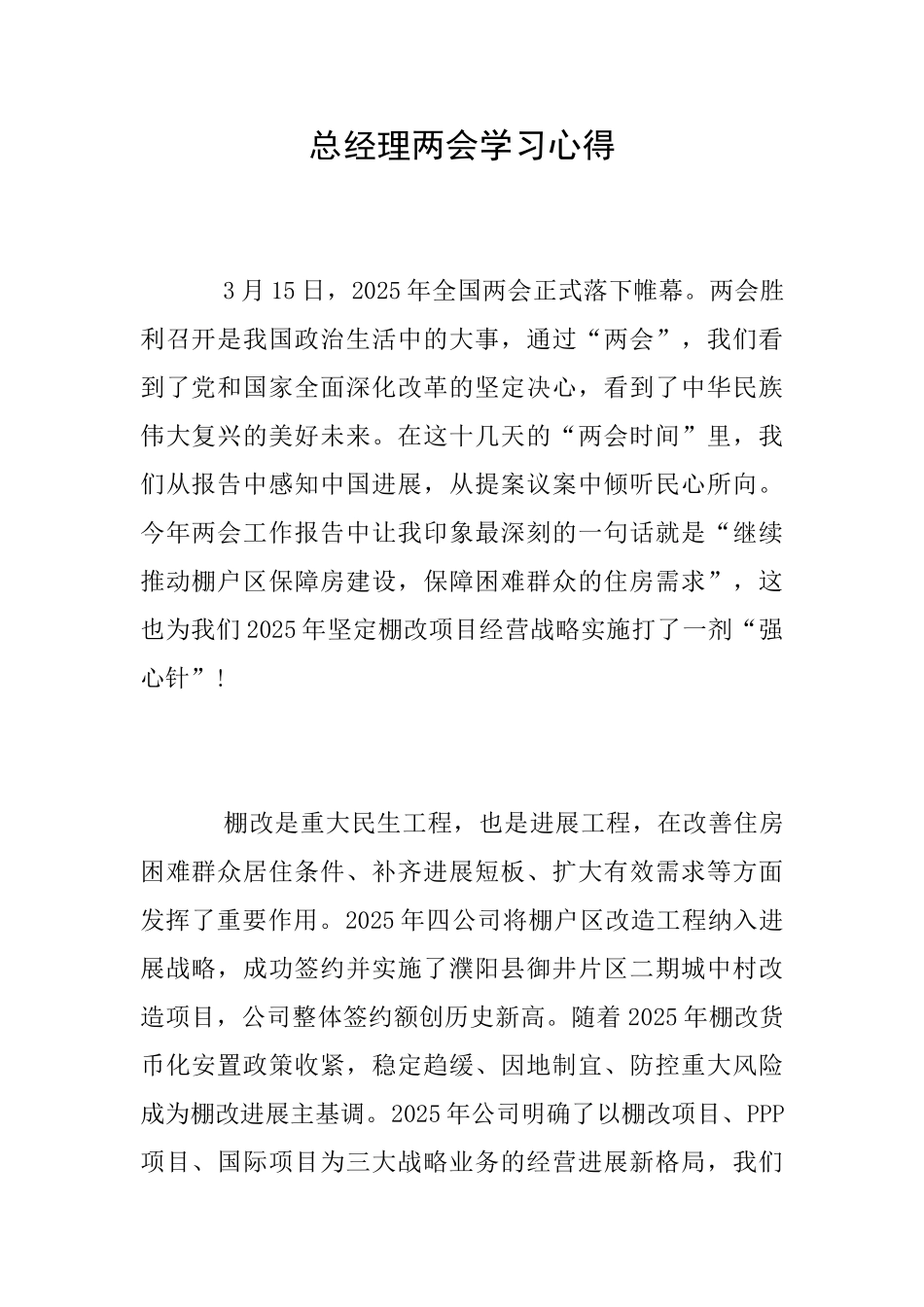总经理两会学习心得_第1页