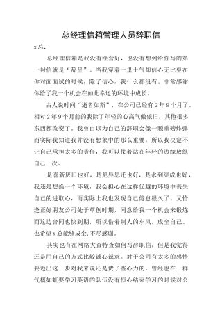 总经理信箱管理人员辞职信