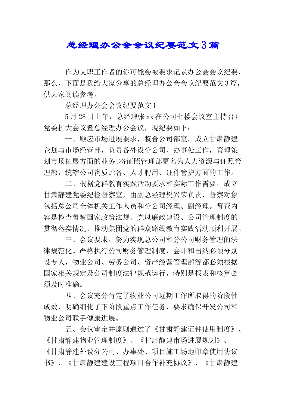 总经理办公会会议纪要范文3篇_第1页