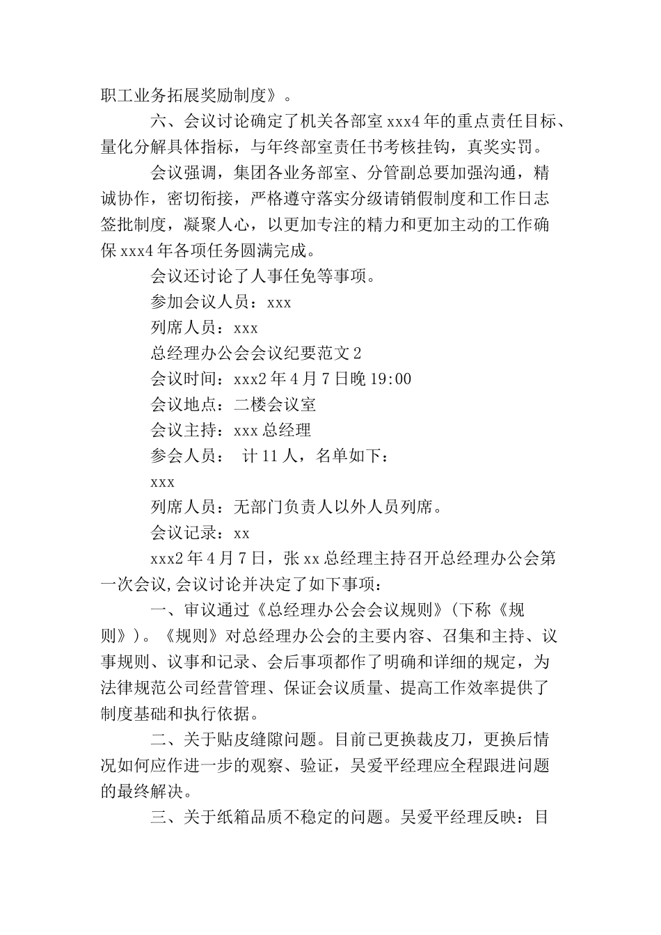 总经理办公会会议纪要范文3篇_第2页