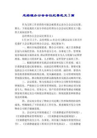 总经理办公会会议纪要范文3篇