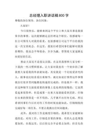总经理入职讲话稿800字