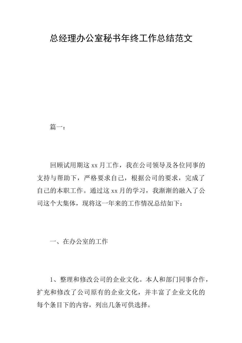 总经理办公室秘书年终工作总结范文_第1页