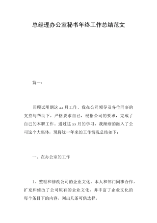 总经理办公室秘书年终工作总结范文