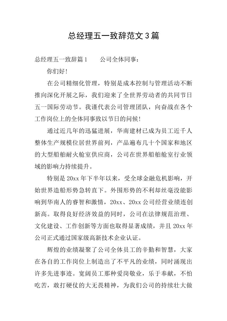 总经理五一致辞范文3篇_第1页