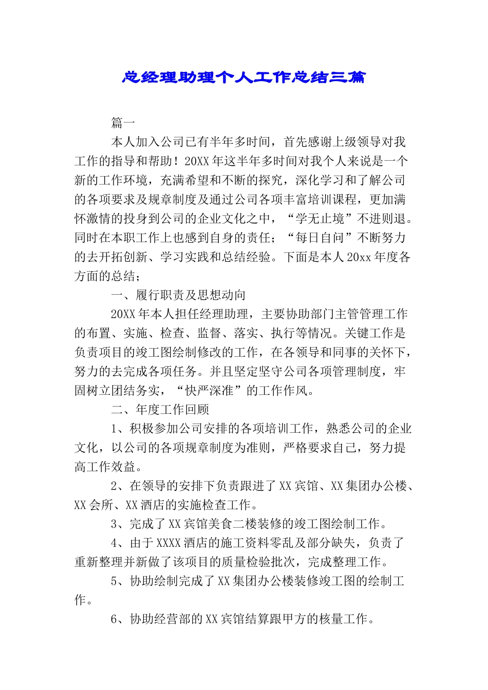 总经理助理个人工作总结三篇_第1页