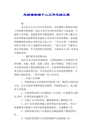 总经理助理个人工作总结三篇