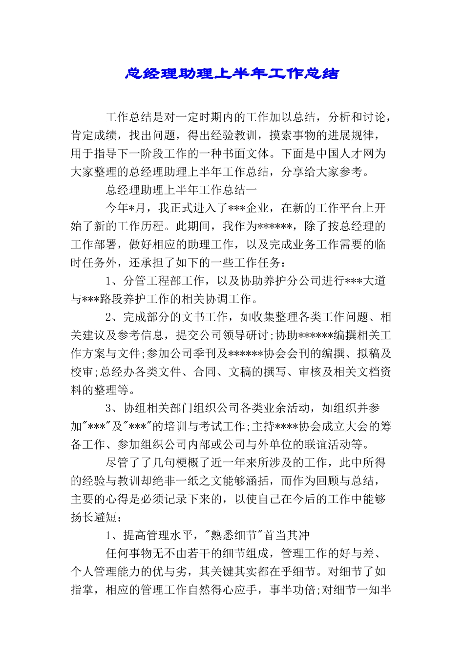 总经理助理上半年工作总结_第1页