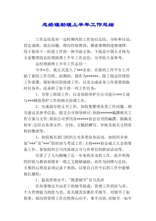总经理助理上半年工作总结