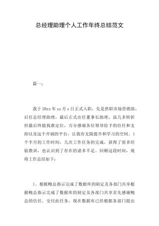 总经理助理个人工作年终总结范文