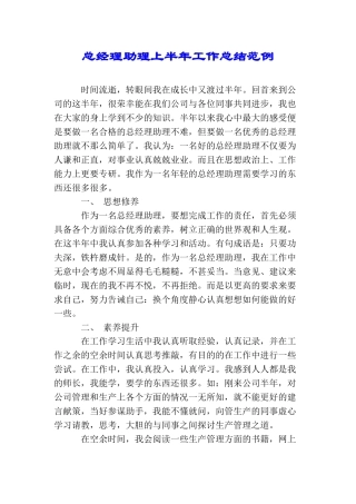 总经理助理上半年工作总结范例