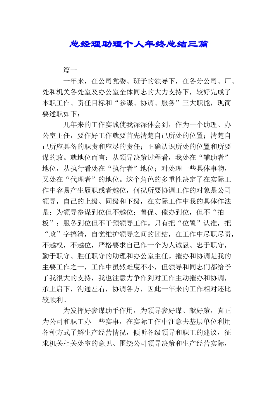 总经理助理个人年终总结三篇_第1页