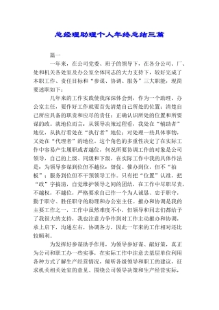 总经理助理个人年终总结三篇