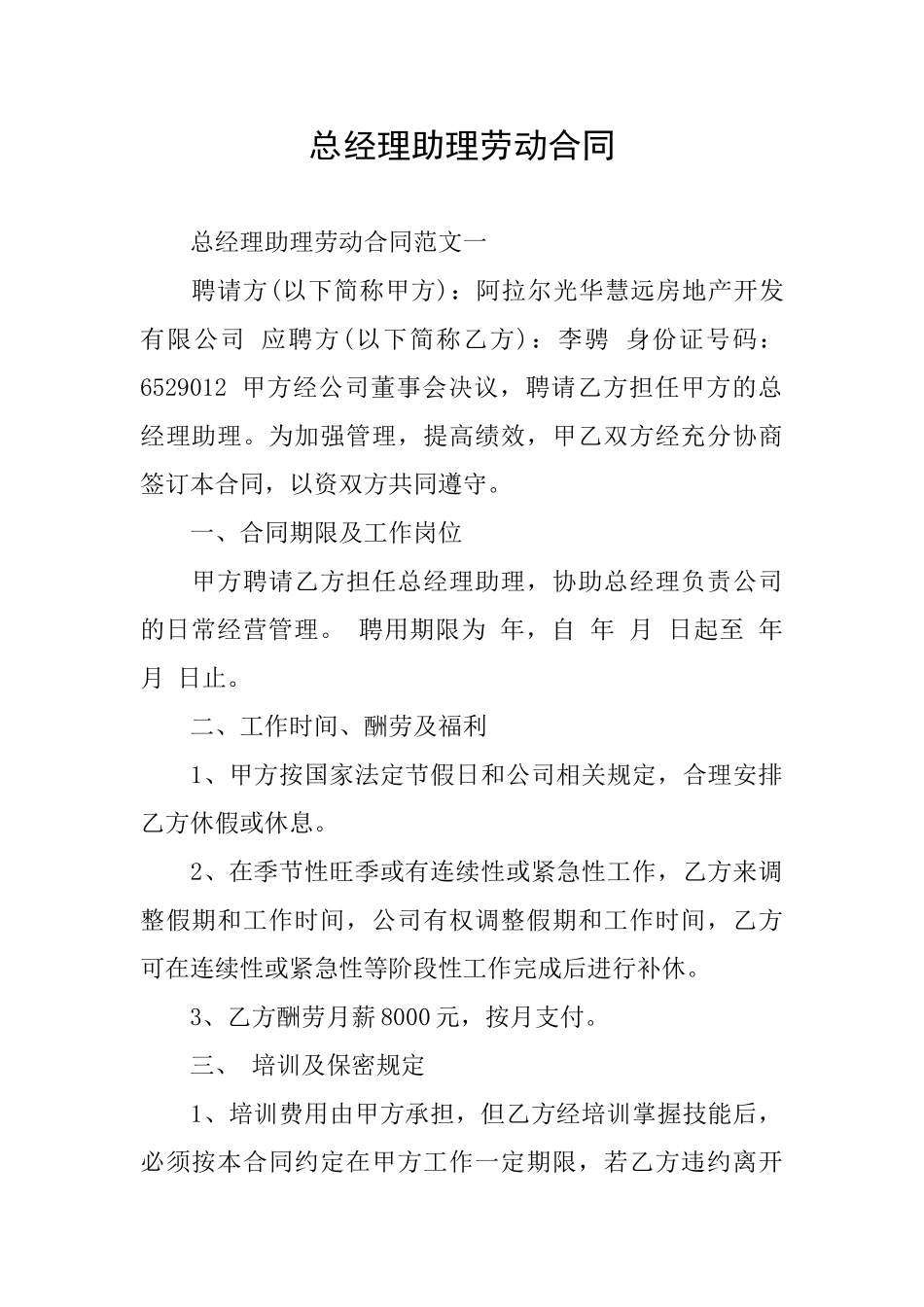 总经理助理劳动合同_第1页