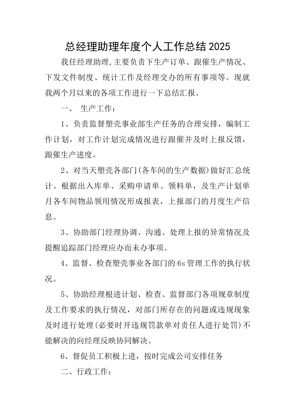 总经理助理年度个人工作总结2025_第1页