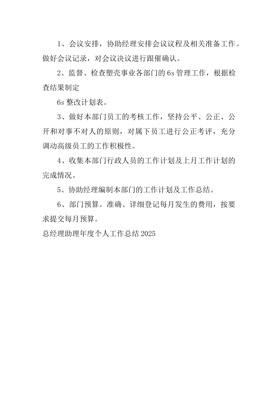 总经理助理年度个人工作总结2025_第2页