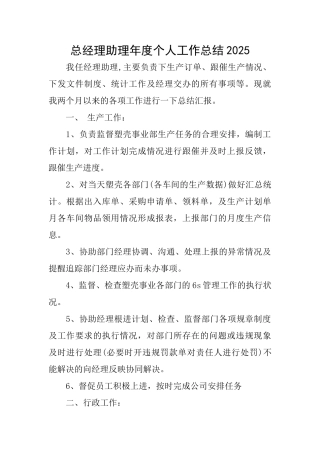 总经理助理年度个人工作总结2025