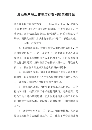 总经理助理工作总结存在问题改进措施