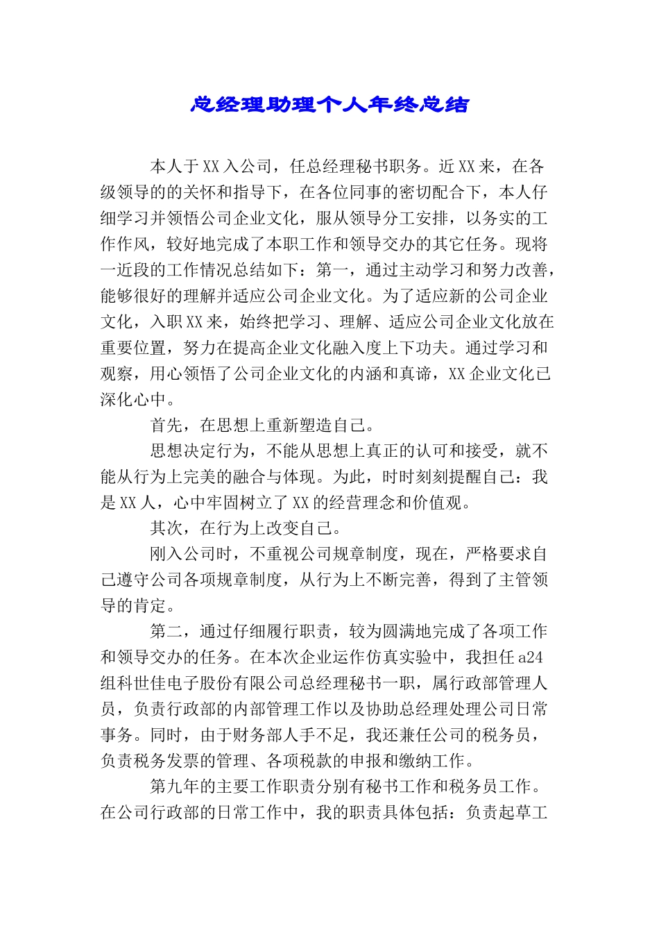 总经理助理个人年终总结_第1页