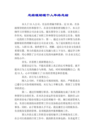 总经理助理个人年终总结