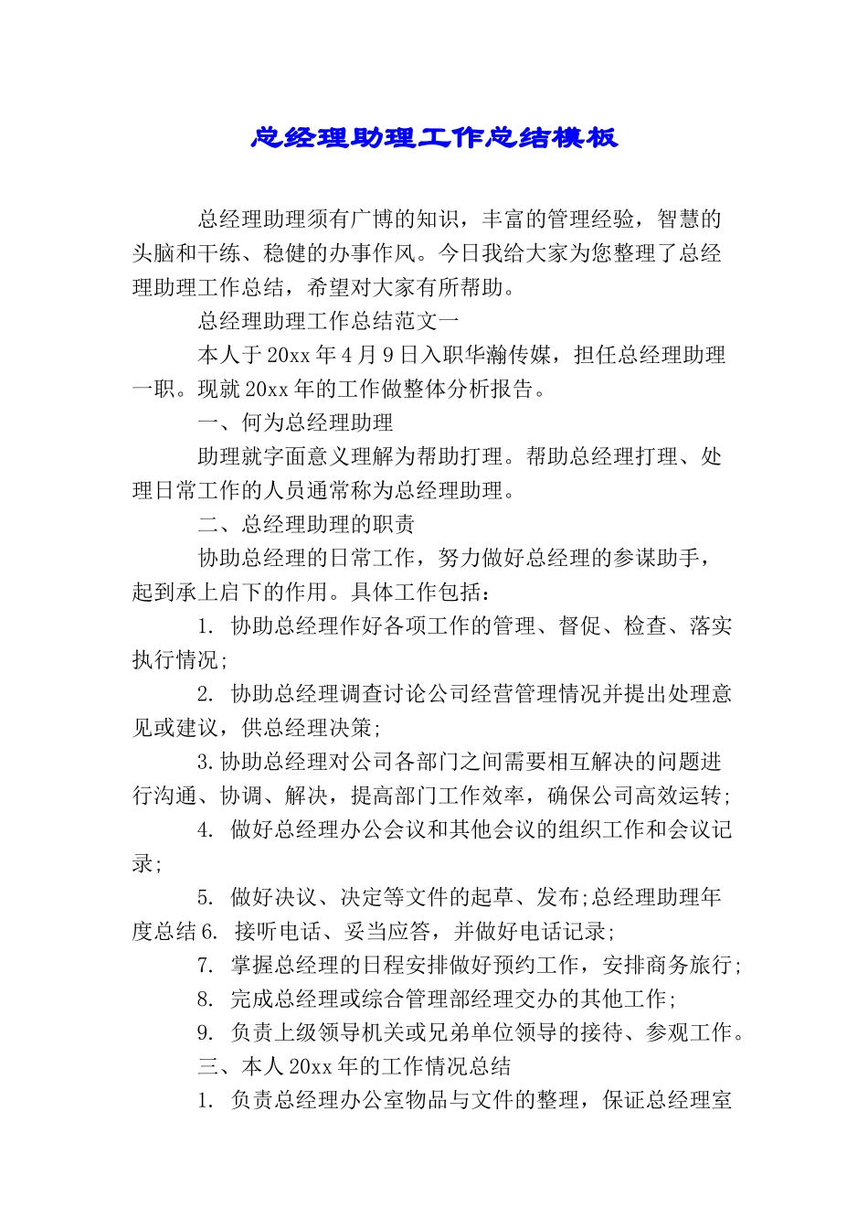 总经理助理工作总结模板_第1页
