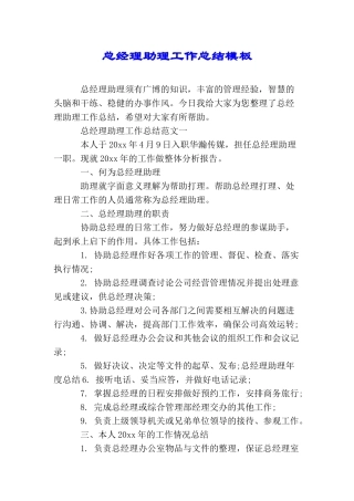 总经理助理工作总结模板