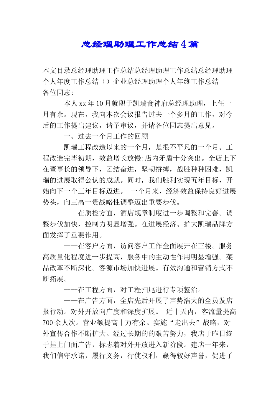 总经理助理工作总结4篇_第1页
