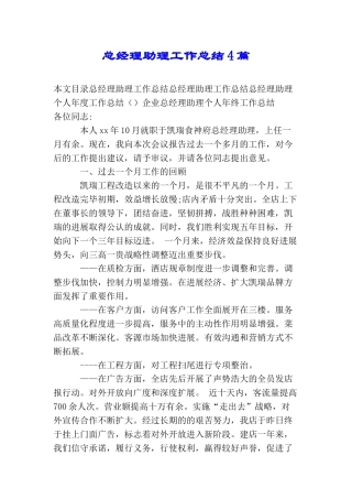 总经理助理工作总结4篇