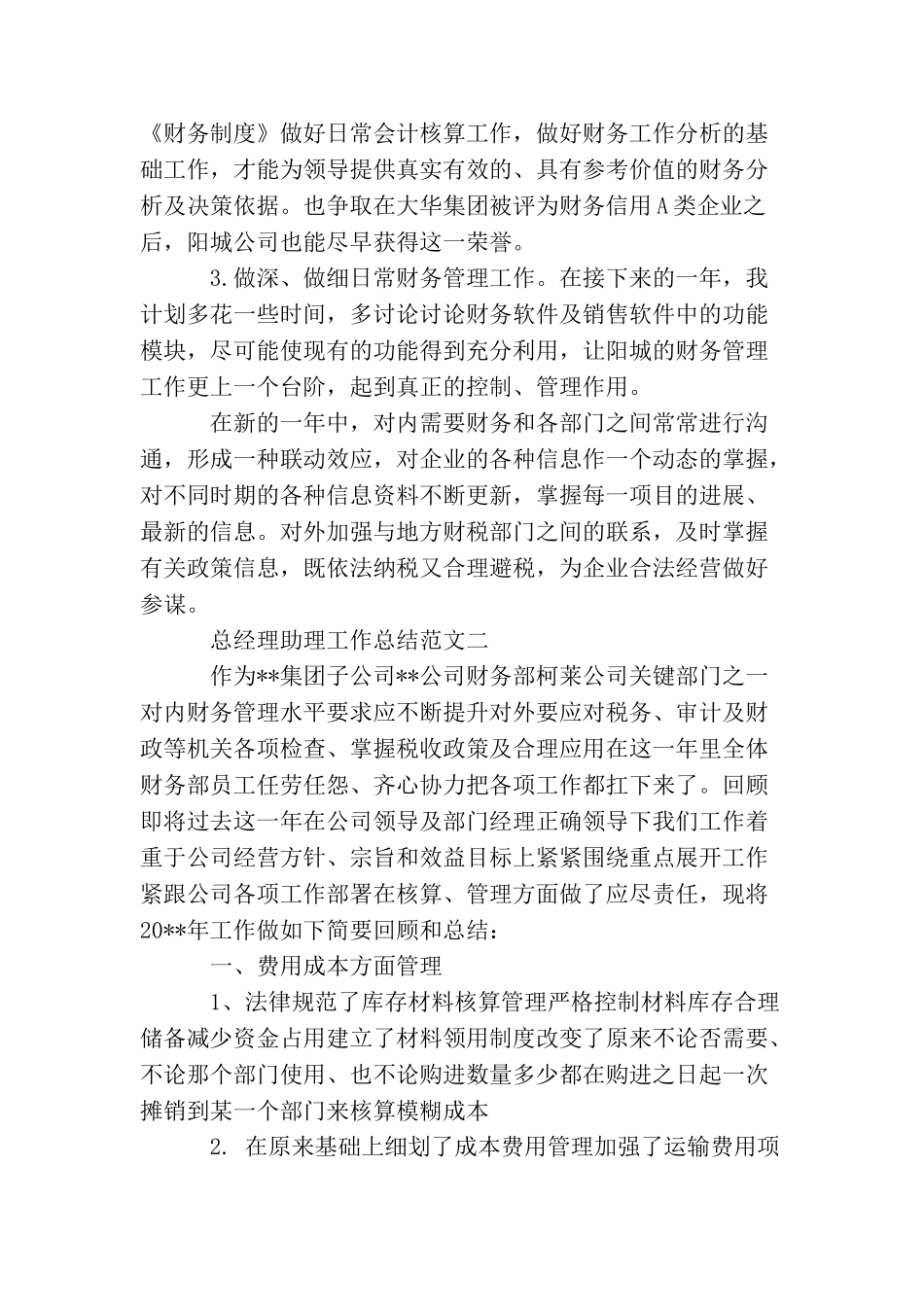 总经理助理工作总结范文_第3页