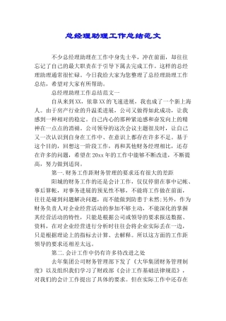 总经理助理工作总结范文