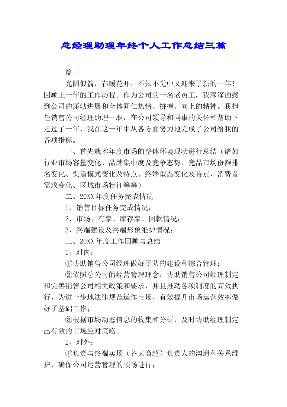 总经理助理年终个人工作总结三篇_第1页