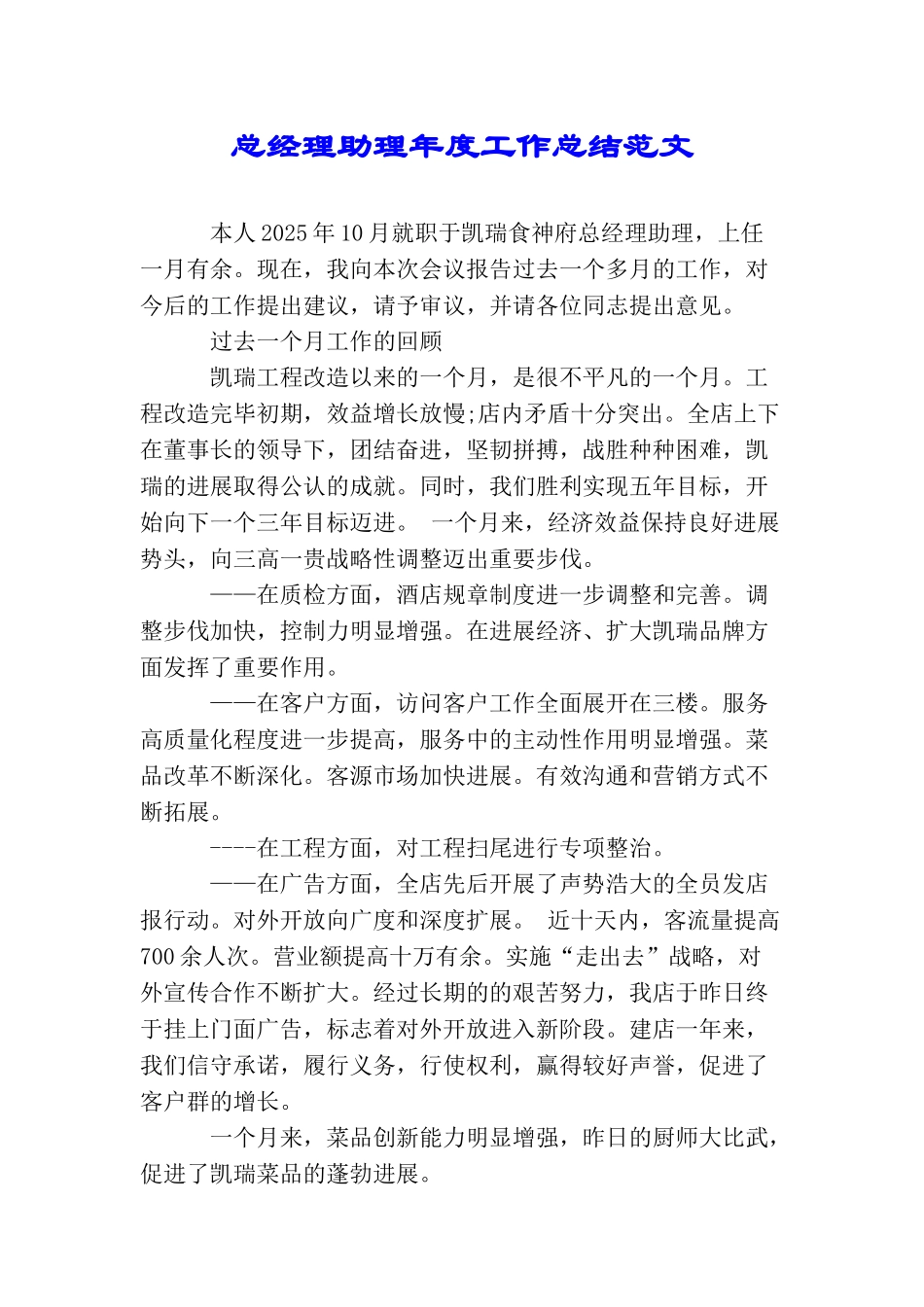 总经理助理年度工作总结范文_第1页
