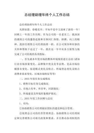 总经理助理年终个人工作总结