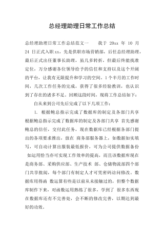 总经理助理日常工作总结