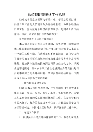 总经理助理年终工作总结