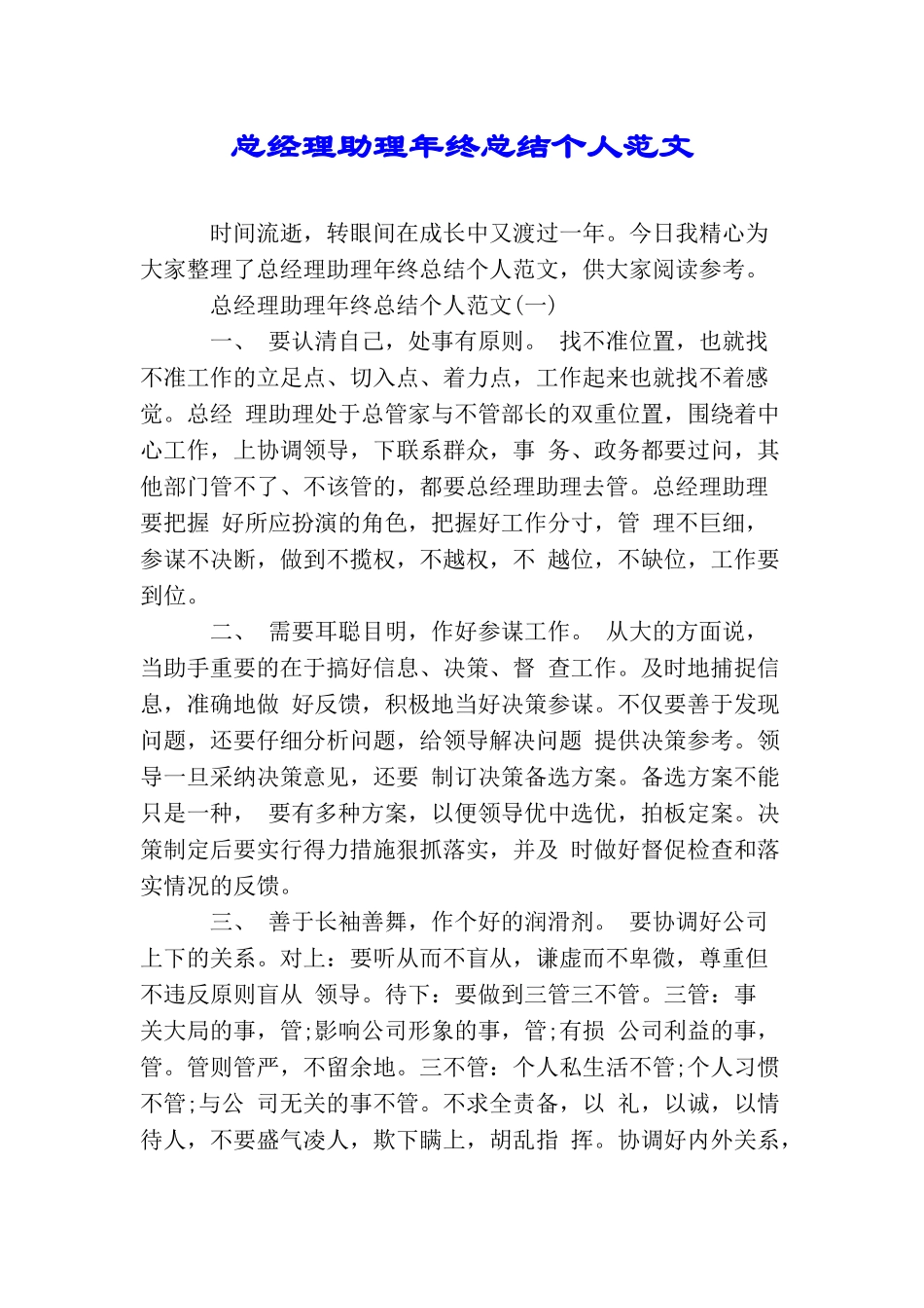总经理助理年终总结个人范文_第1页