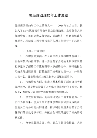 总经理助理的年工作总结