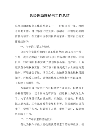 总经理助理秘书工作总结