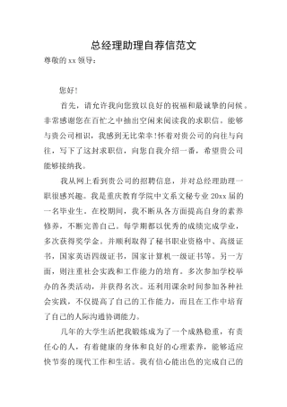 总经理助理自荐信范文