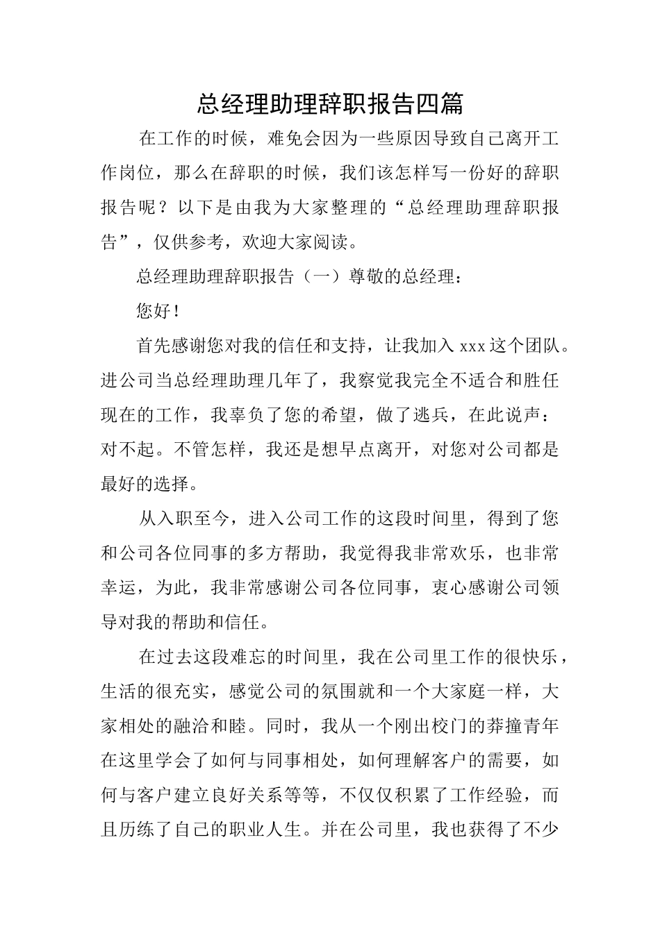 总经理助理辞职报告四篇_第1页